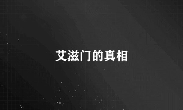 艾滋门的真相