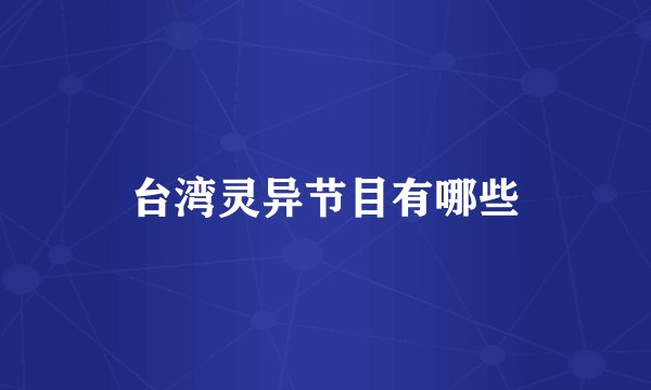 台湾灵异节目有哪些