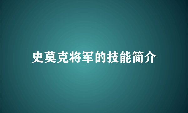 史莫克将军的技能简介