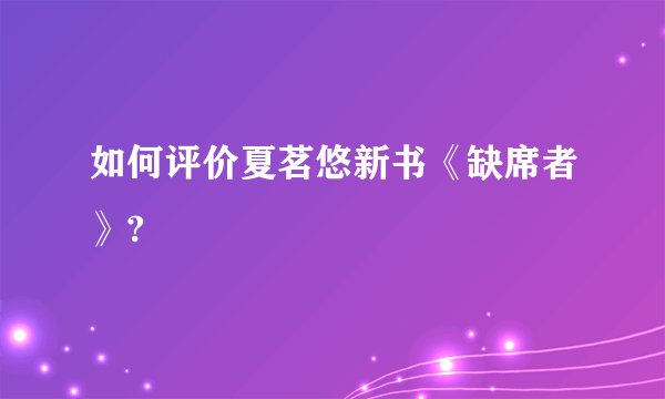 如何评价夏茗悠新书《缺席者》?