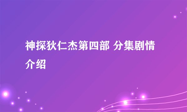 神探狄仁杰第四部 分集剧情介绍