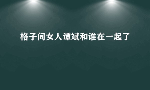 格子间女人谭斌和谁在一起了