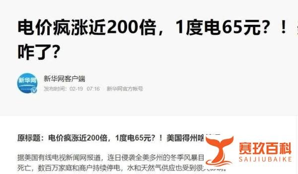 美德州电价疯涨200倍,1度电65元,咋这么贵？