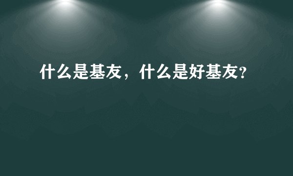 什么是基友，什么是好基友？