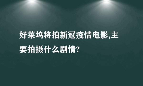 好莱坞将拍新冠疫情电影,主要拍摄什么剧情?