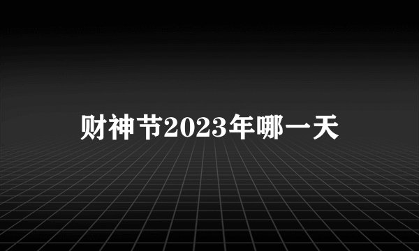 财神节2023年哪一天