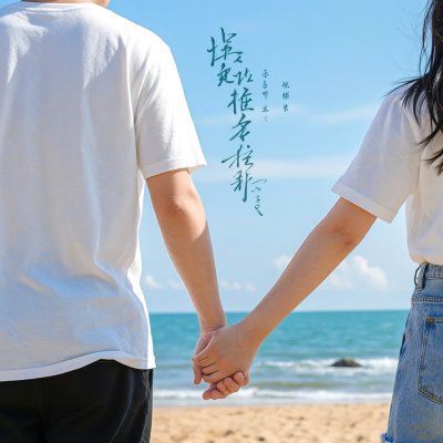 ——《左耳》最近很火的一段话:我们都想要牵了手就能结婚的爱情, 却活在一个