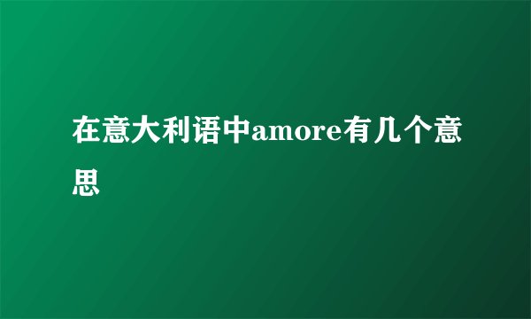 在意大利语中amore有几个意思