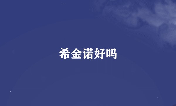 希金诺好吗