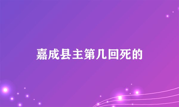 嘉成县主第几回死的
