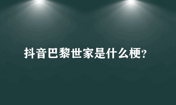 抖音巴黎世家是什么梗？