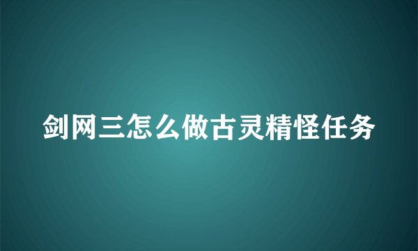 剑网三怎么做古灵精怪任务