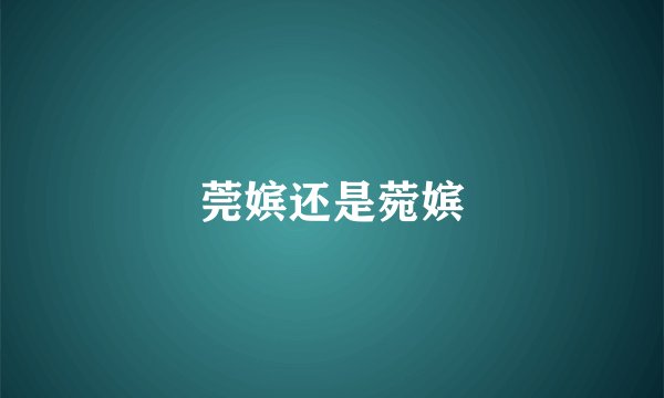 莞嫔还是菀嫔