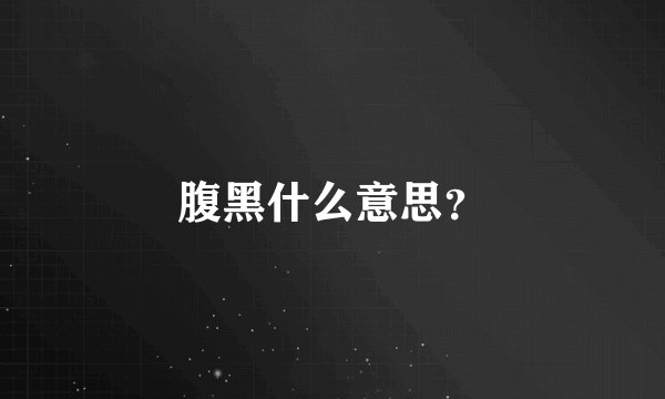 腹黑什么意思？