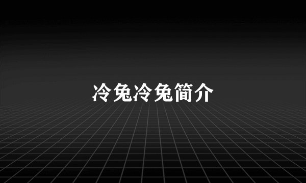 冷兔冷兔简介
