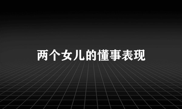 两个女儿的懂事表现