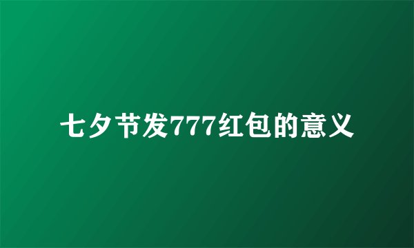七夕节发777红包的意义