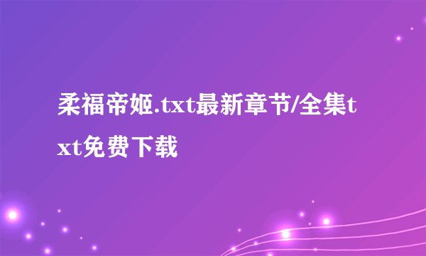 柔福帝姬.txt最新章节/全集txt免费下载
