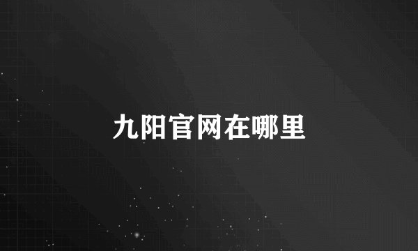 九阳官网在哪里