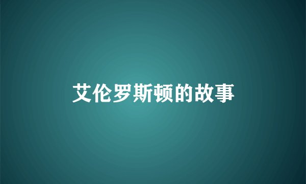 艾伦罗斯顿的故事