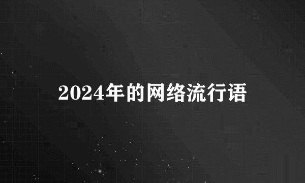 2024年的网络流行语