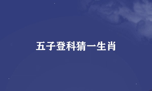 五子登科猜一生肖