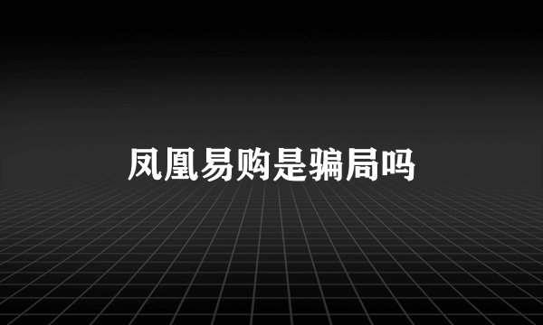 凤凰易购是骗局吗