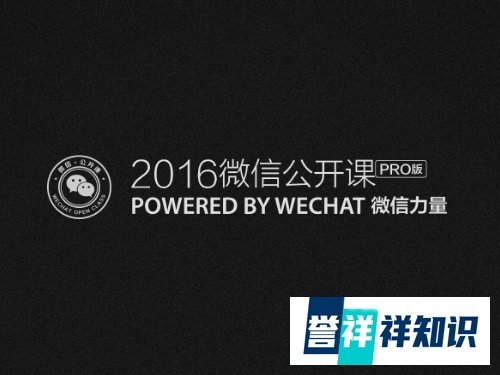 2016微信公开课PRO版怎么打开?官网连接在哪里?