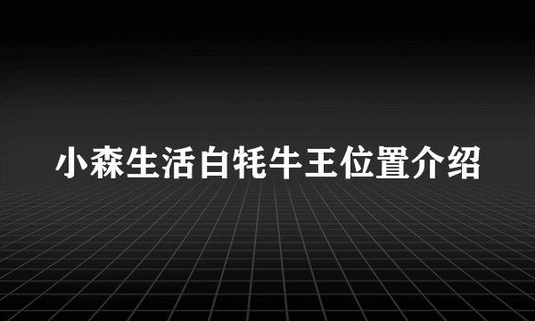 小森生活白牦牛王位置介绍