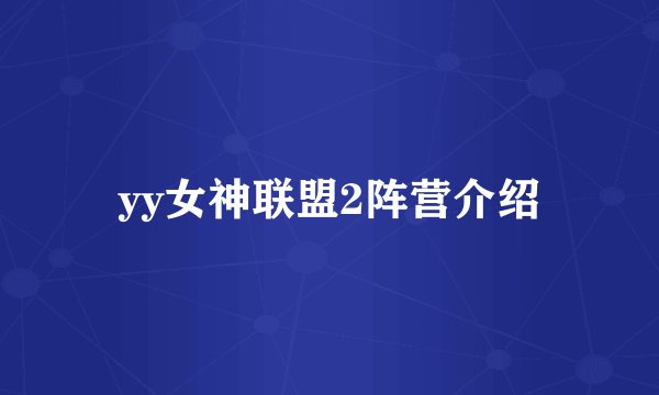 yy女神联盟2阵营介绍