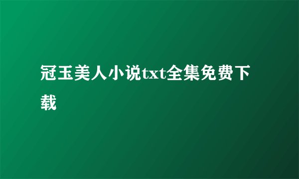 冠玉美人小说txt全集免费下载