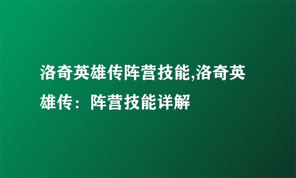 洛奇英雄传阵营技能,洛奇英雄传：阵营技能详解