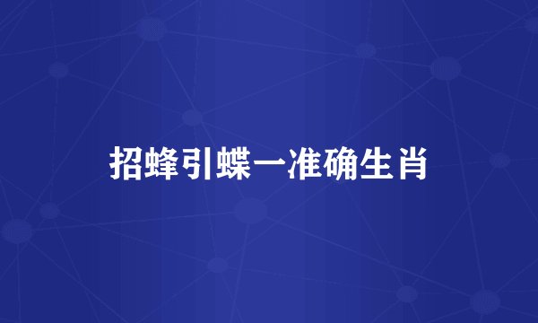 招蜂引蝶一准确生肖