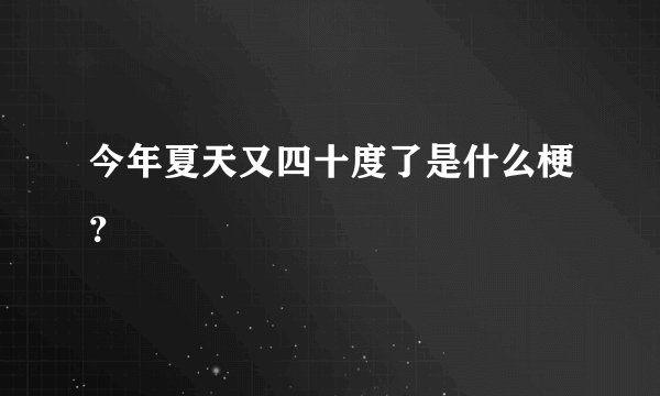 今年夏天又四十度了是什么梗？
