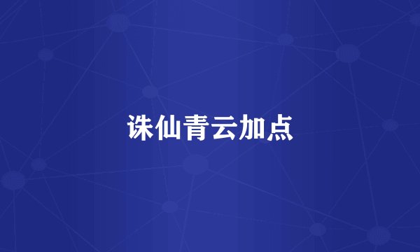 诛仙青云加点