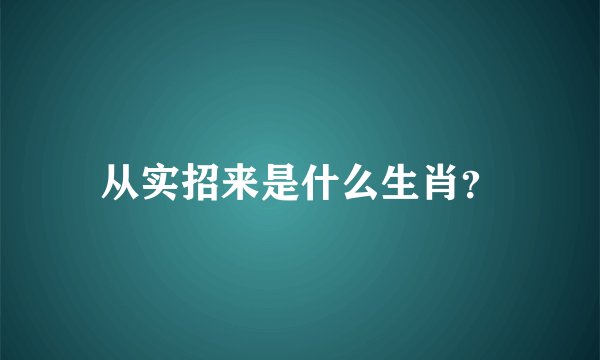 从实招来是什么生肖？