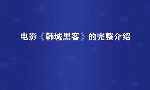 电影《韩城黑客》的完整介绍