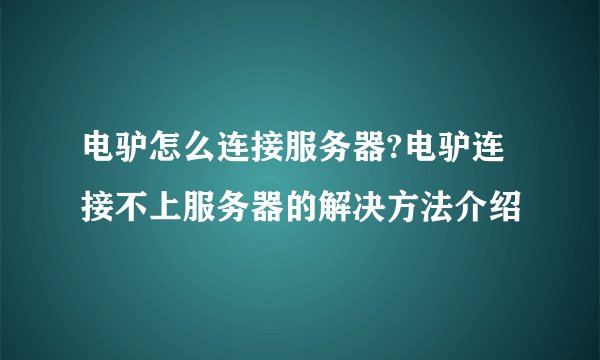 电驴怎么连接服务器?电驴连接不上服务器的解决方法介绍