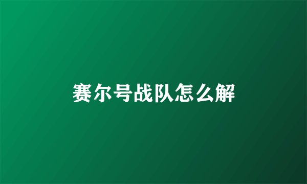 赛尔号战队怎么解