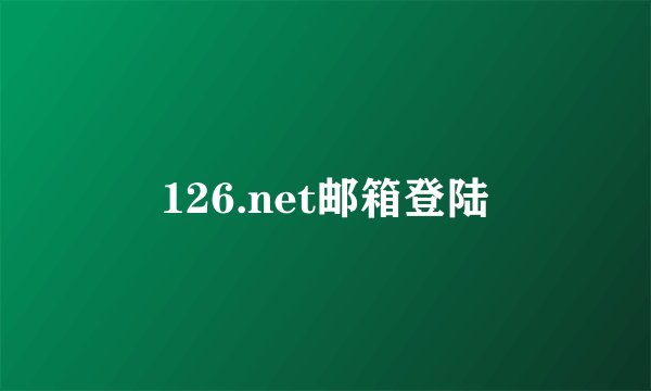 126.net邮箱登陆