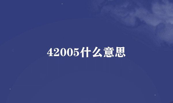 42005什么意思