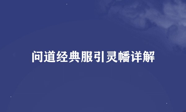 问道经典服引灵幡详解