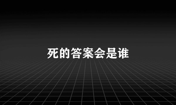 死的答案会是谁