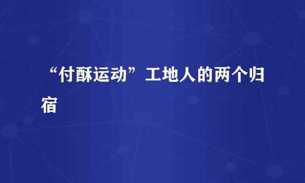 “付酥运动”工地人的两个归宿