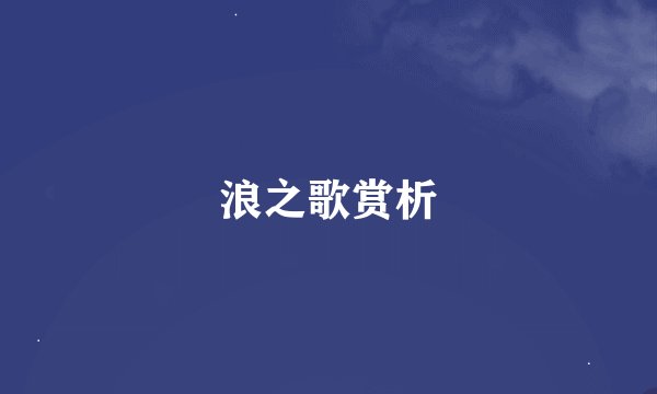 浪之歌赏析