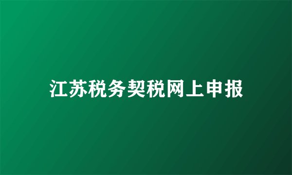 江苏税务契税网上申报