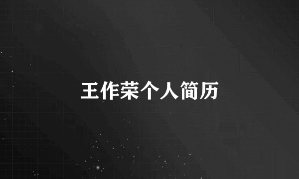 王作荣个人简历