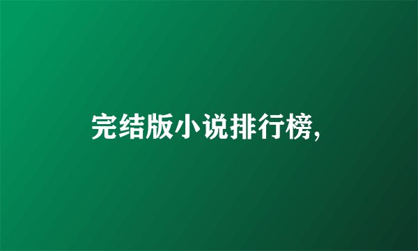 完结版小说排行榜, 