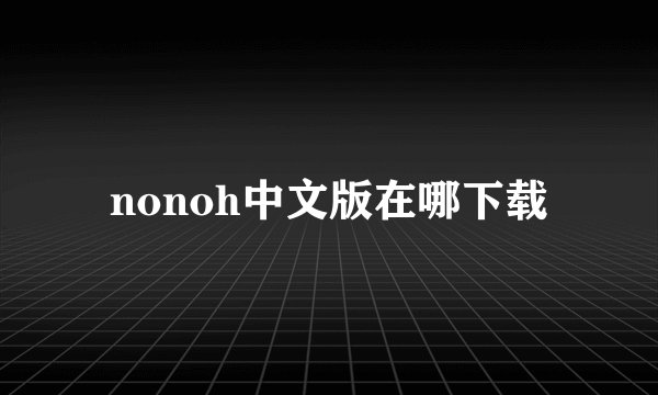 nonoh中文版在哪下载
