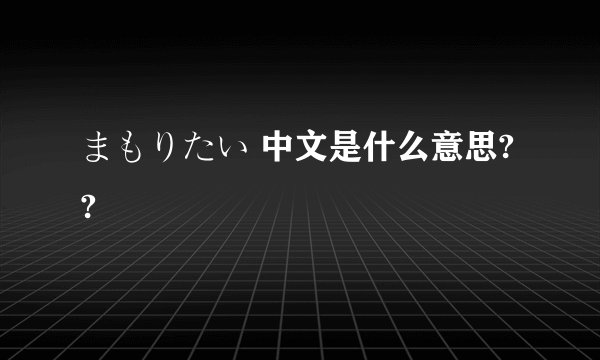 まもりたい 中文是什么意思??